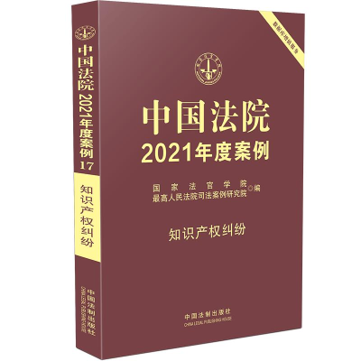 正版新书]中国法院2021年度案例·[17]知识产权纠纷国家法官学