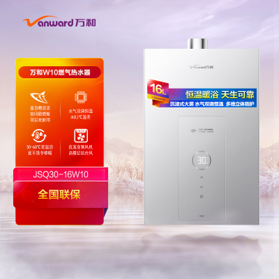 万和[温泉洗]16W10 16升燃气热水器 天然气 水气双调恒温 智能养护 纯铜三环水箱