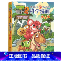 2.恐龙卷 [正版]植物大战僵尸漫画书全套科学漫画系列植物大战僵尸2漫画书小学生的漫画植物大战僵书