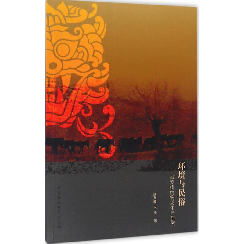 音像环境与民俗赵九洲,宋倩 著