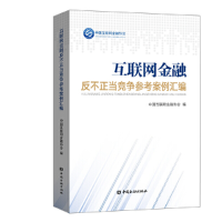 醉染图书互联网金融反不正当竞争参考案例汇编9787504999078