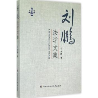 音像刘鹏法学文集刘鹏著
