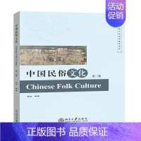 [正版]书籍 中国民俗文化(第二版) 柯玲北京大学出版社9787301279854