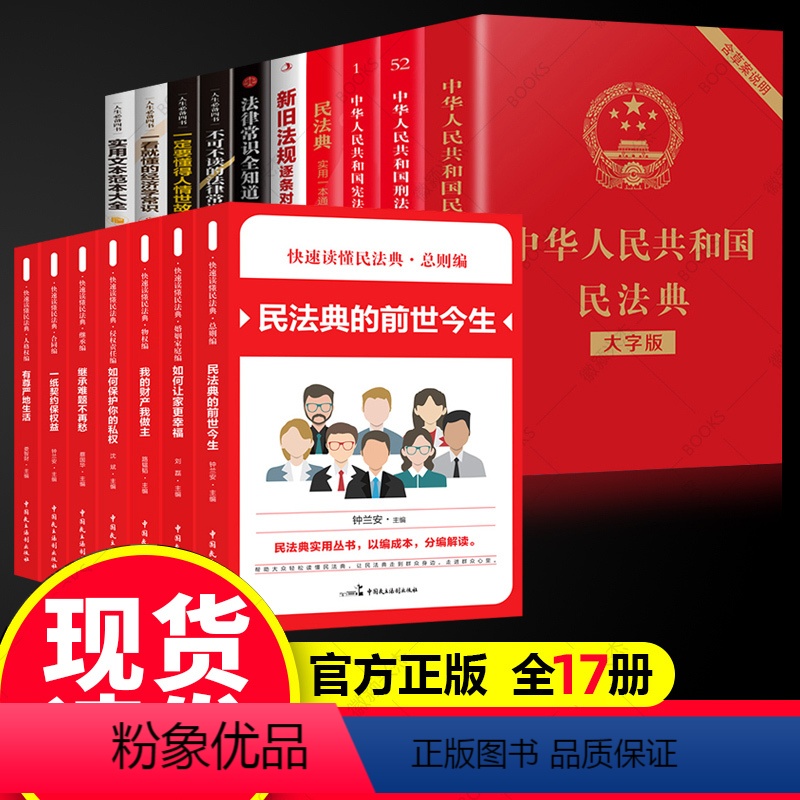[正版]全17册民法典+刑法+ 中华人民共和国民法典司法解释全套 重点条文注解释义条文解读问题解答实用注释本