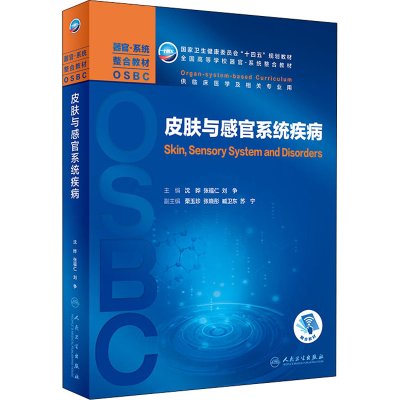 醉染图书皮肤与感官系统疾病9787117311311