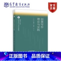 创意写作理论与实践 [正版]创意写作理论与实践 方长安 陈晓辉安晓东苏岑 高等教育出版社