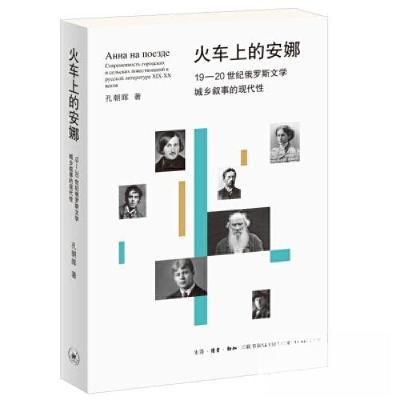 正版新书]火车上的安娜:19—20世纪俄罗斯文学城乡叙事的现代性