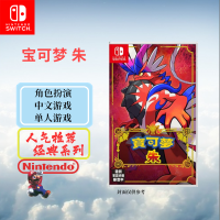 任天堂(Nintendo) Switch游戏实体卡 NS游戏卡带 国行外版通用 宝可梦 朱 中文字幕