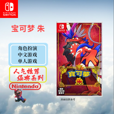 任天堂(Nintendo) Switch游戏实体卡 NS游戏卡带 国行外版通用 宝可梦 朱 中文字幕