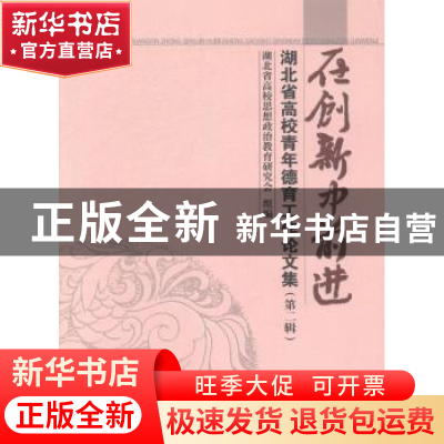 正版 在创新中前进:湖北省高校青年德育工作论文集:第二辑 湖北