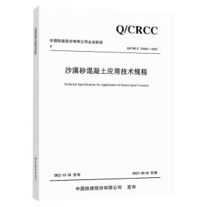 [N]沙漠砂混凝土应用技术规程(QCRCC22601-2022)/中国铁建股份有限公司企业标准-151144432