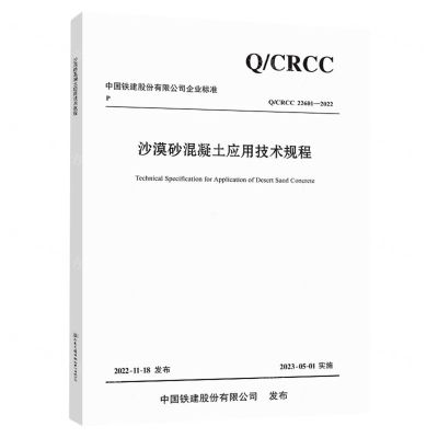 [N]沙漠砂混凝土应用技术规程(QCRCC22601-2022)/中国铁建股份有限公司企业标准-151144432