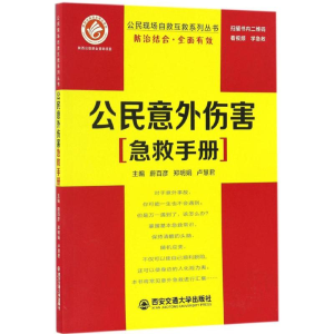 [M]公民意外伤害急救手册-9787560570815