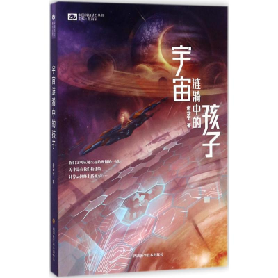 [M]宇宙涟漪中的孩子 谢云宁 著 著 -9787536487352