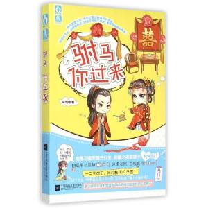 正版新书]驸马你过来风清烟9787539982755