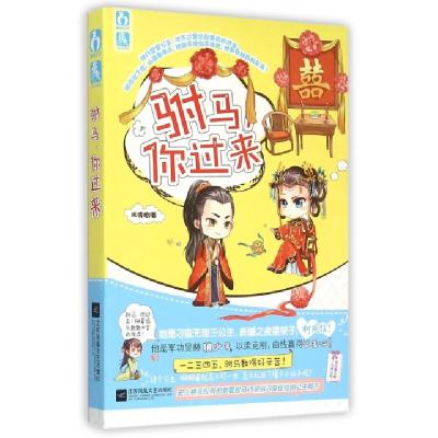 正版新书]驸马你过来风清烟9787539982755