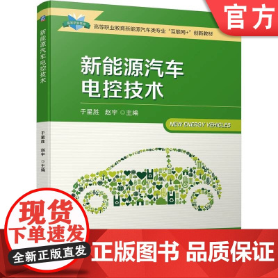 正版 新能源汽车电控技术 于星胜 赵宇 9787111755685 机械工业出版社 教材