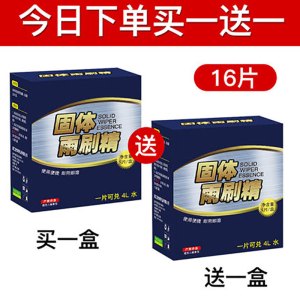 [补贴10%]玻璃水泡腾片固体汽车用品大全雨刮水超浓缩型车用雨刷精四季通用