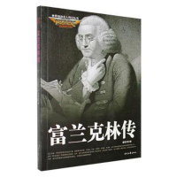 正版新书]世界政治名人传记丛书;富兰克林传姜秋月978753875120