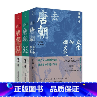 [正版]去唐朝套装3册 去帝王和帝国事 诗人和人间世 众生和烟火气 常华 著 历史 中国古典文学 唐诗密码 诗词里的中
