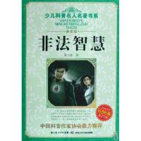 正版新书]非法智慧(典藏版)/少儿科普名人名著书系张之路9787535