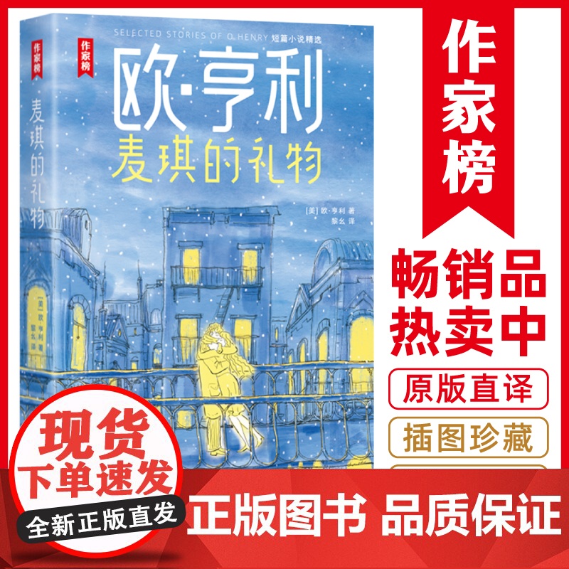 作家榜名著:麦琪的礼物(欧·亨利短篇小说精选!足足34篇代表作!全新彩插珍藏版!真正译自美国原版!让你笑中带泪看透人性!