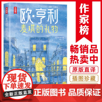 作家榜名著:麦琪的礼物(欧·亨利短篇小说精选!足足34篇代表作!全新彩插珍藏版!真正译自美国原版!让你笑中带泪看透人性!