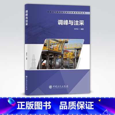 [正版]调峰与注采 可供储气库开发建设人员参考 储气库、建设、调峰、注采 中国石化出版社 97875114611