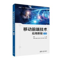 正版新书]移动前端技术应用教程(初级)杨海、刘洪武、吴媚、王