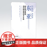东亚酸沉降监测网湿沉降监测技术手册 专家编写组编 王晓斐等译 中国环境出版集团 9787511148780