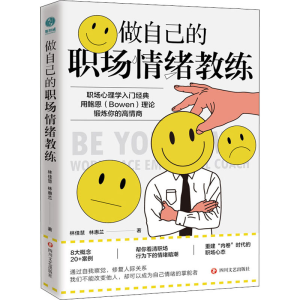 醉染图书做自己的职场情绪教练9787541162497