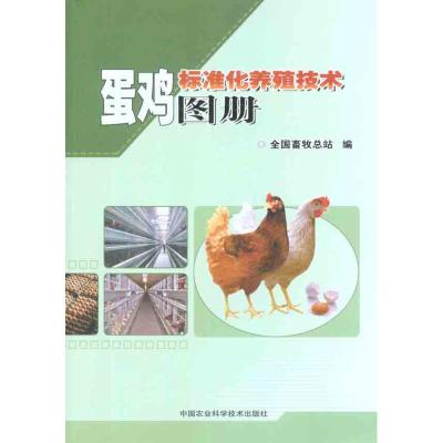 [M]蛋鸡标准化养殖技术图册-9787511607348