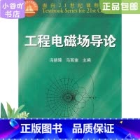 [正版]二手工程电磁场导论 冯慈璋,马西奎 高等教育出版社