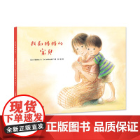 我和妈妈的宝贝 幼儿早教情商启蒙阅读 幼儿园小中大班宝宝成长亲子故事图画书 睡前故事 亲情亲子故事生命教育绘本耕林童书