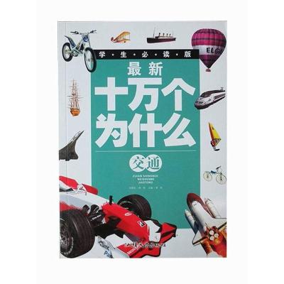 正版新书]彩图版·学生必读版最新十万个为什么·交通龚勋 主编97
