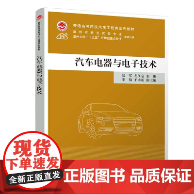 正版新书 汽车电器与电子技术 储军龙江启李强王术新 清华大学出版社 汽车电器高等学校教材