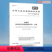 [正版]GB 15052-2010起重机 安全标志和危险图形符号 总则