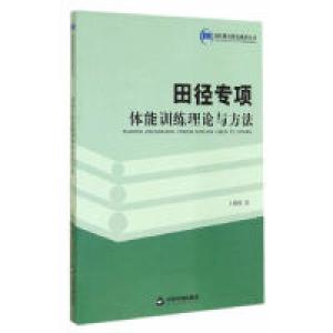 正版新书]田径专项体能训练理论与方法王晓刚9787506840552