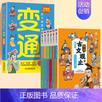 [7册]漫画版变通+古文观止 [正版]抖音同款变通思维漫画版书籍受用一生的学问每天懂一点人情世故沟通类哲学为人处世方法提