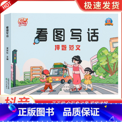 看图写话押题范文 小学通用 [正版]看图写话押题范文 JST一年级下学期二年级老师专项训练每日一练小学看图说话素材积累写