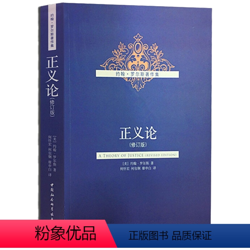 [正版] 正义论 修订版 9787500479543 中国社会科学出版社 (美)罗尔斯 著,何怀宏,何包钢,廖申白 译