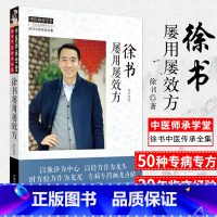 [正版]徐书屡用屡效方 北京中医药大学特聘专家徐书教授 验之效确的多种专病专方 呕心沥血的多年临床经验 2019年出版