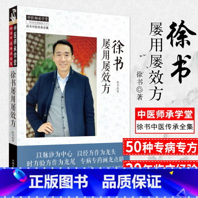 [正版]徐书屡用屡效方 北京中医药大学特聘专家徐书教授 验之效确的多种专病专方 呕心沥血的多年临床经验 2019年出版