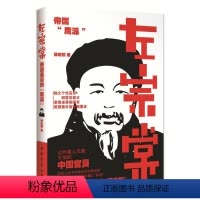 [正版]左宗棠 徐志频 著 中国古典小说、诗词 文学 中国青年出版社