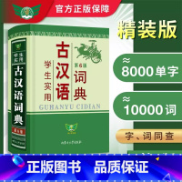 [正版]学生实用古汉语词典第6版古汉语常用字字典内蒙古大学出版社初中生高中生语文文言文同步学习工具书古诗词重难点字词解