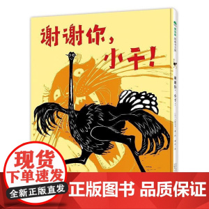 谢谢你小千(正版硬壳精装)儿童绘本睡前故事书3-4-6-8周岁幼儿园宝宝阅读启蒙亲子图画早教书籍一二三年级课外书9787