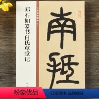 [正版]中华碑帖精粹 邓石如篆书白氏草堂记 中华书局篆书毛笔书法字帖