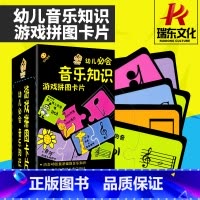 [正版]幼儿必会音乐知识游戏拼图卡片 乐理知识 幼儿初学音乐知识