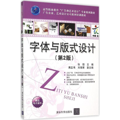 正版新书]字体与版式设计(第2版)张璇9787302418986