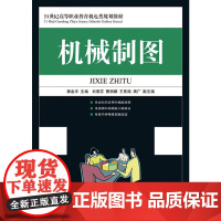 机械制图